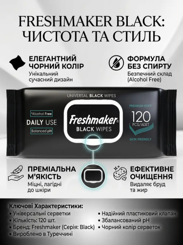 Универсальные влажные салфетки черного цвета Freshmaker Black 120 шт.